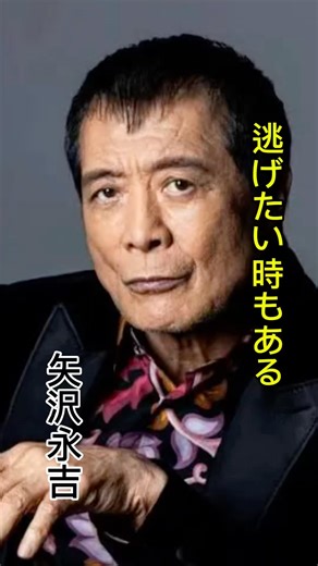 【逃げい時もある】#名言#名言集#矢沢永吉