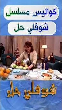 كواليس مسلسل شوفلي حل | جزء5 #شوفلي_حل #choufli_hal #مسلسل_شوفلي_حل #كواليس_شوفلي_حل #سلسلة_شوفلي_حل