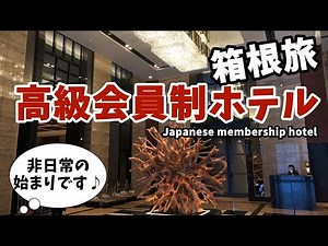 【豪華な会員制ホテル】箱根旅♪「エクシブ箱根離宮」非日常の始まりです！Japanese membership hotel XIV Hakone Rikyu