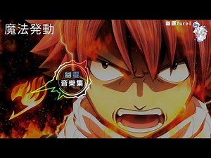 [幽靈音樂] Fairy Tail 妖精的尾巴 40首最高燃戰鬥熱血 精選BGM, 看你能撐多久 [1HR 以上合集]