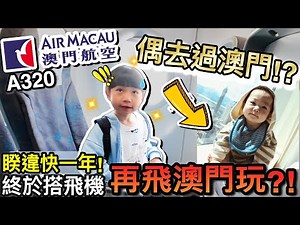 久等了！睽違快一年...一家三口終於搭飛機出遊！？ft.澳門航空A320｜2025澳門親子自由行