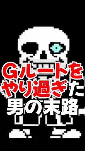 The fate of a man who played the G route too much lol [UNDERTALE] #shorts