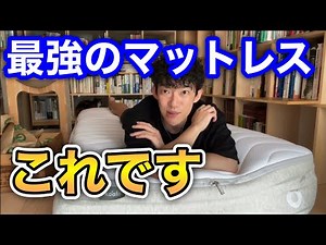 睡眠の質が激烈にアップ！DaiGo勧める最強マットレス【切り抜き】