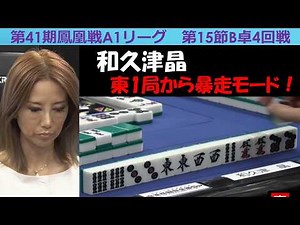 【麻雀】第41期鳳凰戦A１リーグ第15節B卓４回戦