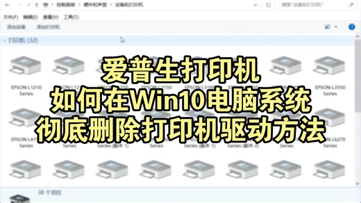 爱普生打印机-如何在Windows 10电脑系统彻底删除打印机驱动的方法
