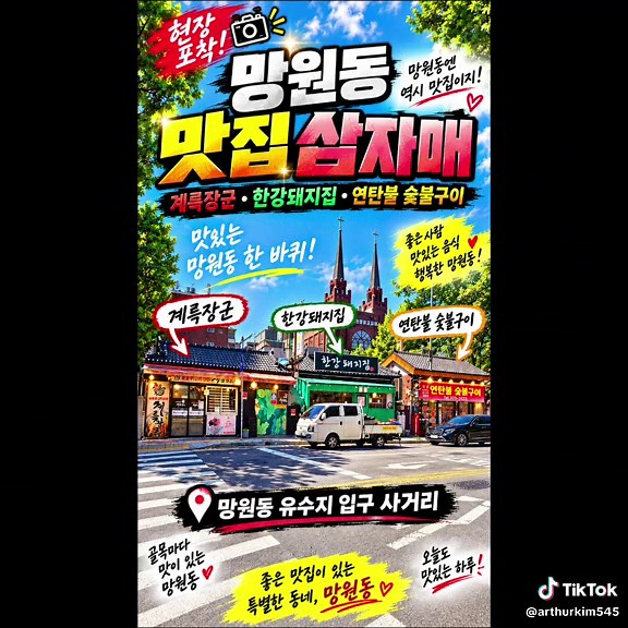 망원동 유수지 맛집 삼자매