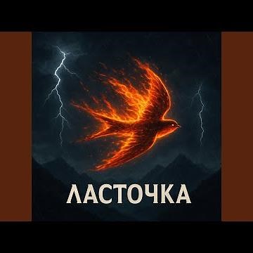 Ласточка