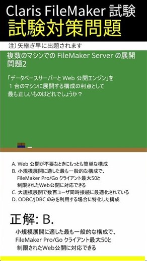 Claris FileMaker試験対策-[複数のマシンでの FileMaker Server の展開]編
