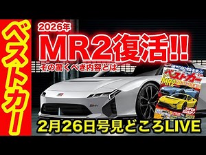 復活のMR2！ BCだけが知っているその全貌!! そしてTASで登場の新型GRヤリス最速試乗の話題など盛りだくさん!! ベストカー2月26日号「今号の見どころライブ」