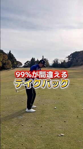 99%が間違える テイクバック#ゴルフ #ゴルフレッスン #ゴルフ初心者