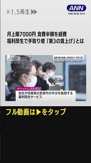 #shorts 【「会計はチケットレストランで」食費半額を経費に 福利厚生で”手取り増”】“福利厚生で手取り増”社員も企業もお得な「第3の賃上げ」食費半額や自宅借り上げも