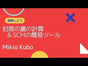 封筒の裏の計算（Back-of-the-envelope calculation）でサプライ・チェインを簡単に解析！（修正版）