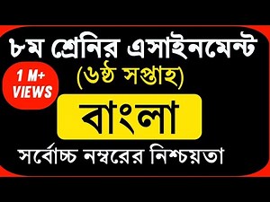 Class 8 Assignment 6th week || Bangla || ৮ম শ্রেণির এ্যাসাইনমেন্ট || বাংলা || bangla assignment