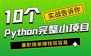 【Python爬虫】10个Python完整爬虫小项目教你 WiFi VIP电影 淘宝秒杀 十大爬虫实战项目案例（爬虫 数据分析 数据可视化）