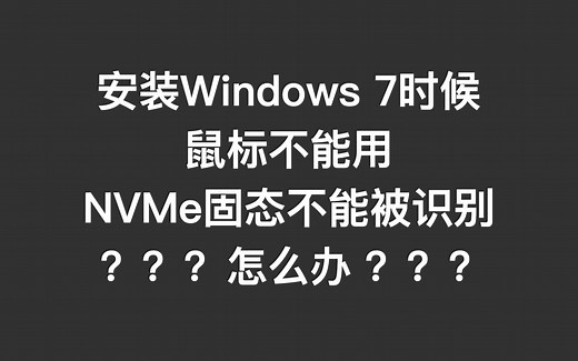 给Windows7注入USB3.0和NVMe驱动