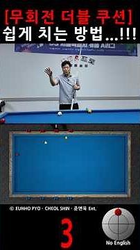 How to Easily Hit a No-Spin Double Cushion...!!!_Vertical-3 #billiards