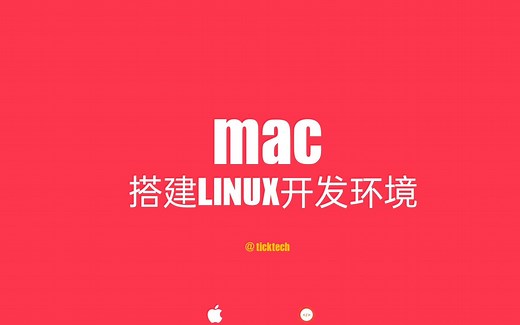 Mac系列-使用OrbStack搭建linux开发环境