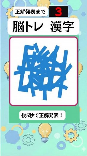 脳トレ-漢字3脳トレ3文字_164 🌀回る漢字を解読せよ！🌀 #脳トレ #3文字ゲーム #漢字クイズ #難しい漢字