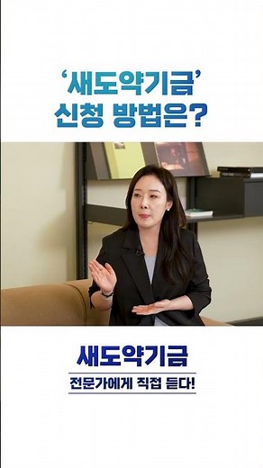 [새도약기금 Q&A] 어떻게 신청하나요?