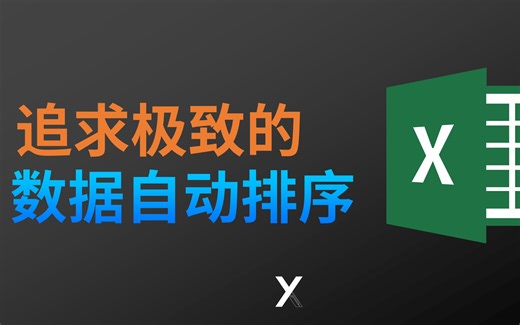 怎么样 Excel数据更新后自动排序