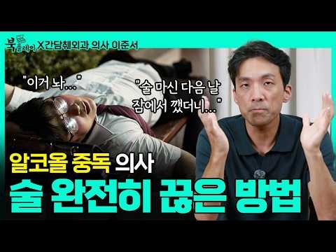 [📕책드림 이벤트] 매일 술 마시던 의사가 술을 완전히 끊은 방법 | 9년간 알코올 중독 | 이준서 | 건강 | 술 | 알코올중독 | 치매 | 불면