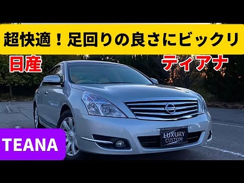 [Nissan Teana] This price is unbelievable for such a comfortable ride. A sedan that's so quiet it...