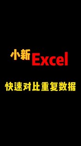 Excel技巧之快速对比重复数据