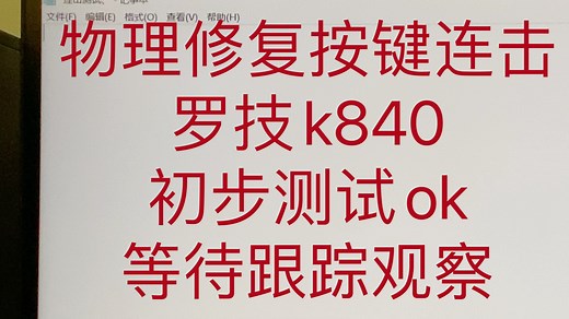 键盘连击修复 物理修复键盘连点 逻辑k840键盘连击 w和o键一按出俩好烦 之前出了个软修复这次物理修复 仅限同类键帽参考 是否有效有待持续测试