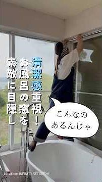 清潔感重視！お風呂の窓をステキに目隠し！入浴中もこれで安心#ゲストハウスづくり #浴室窓#お風呂の窓#リノベーション #DIY
