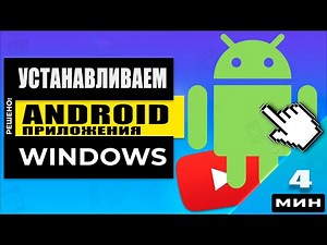 How to Run Android 📱👉🖥️ Apps on Windows 10