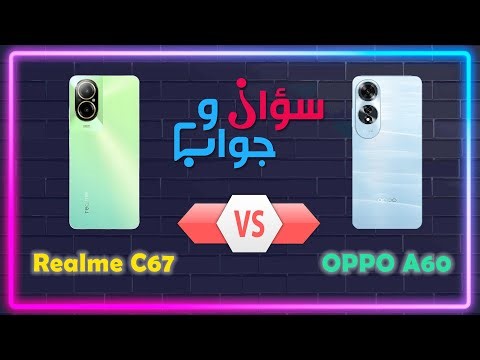 مين الأفضل OPPO A60 ولا Realme C67 ؟؟