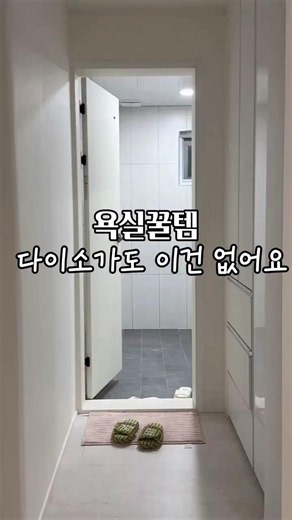 1만원대 욕실꿀템