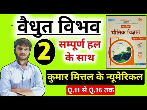 kumar mittal physics class 12 numericals chapter 3 । vidyut vibhav numerical kumar mittal