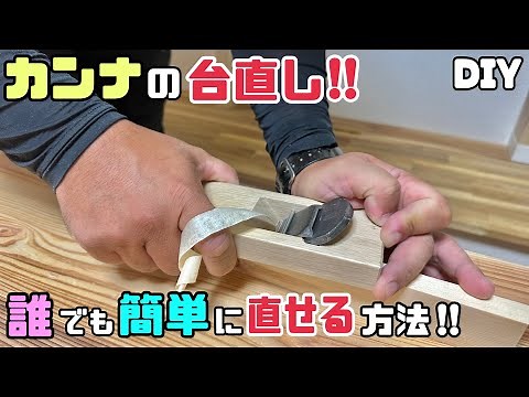 【DIY】【道具使い方】【カンナ】カンナの台直し！！誰でも簡単に直せる方法！！直すだけで施工がしやすくなる、使いやすくなる！！刃よりも◯◯がいちばん大事です！！試してみて下さい！！#diy #カンナ