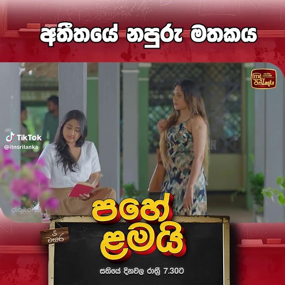 අතීතයේ නපුරු මතකය Pahe Lamai - පහේ ළමයි සතියේ දිනවල රාත්‍රී 7.30ට​ ITN තුළින්... .. .. #ITN #ITNSriLanka #ITNDigital #pahelamai