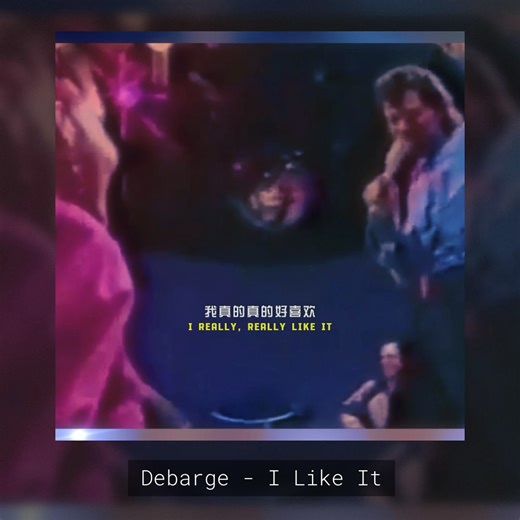 最伟大的R&B歌曲之一，绝妙的贝斯与优美的钢琴融合，以及El Debarge那令人迷醉的假音，散发着激情与直白的爱意