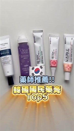 〰️有痘痘困擾的人，這篇一定要收藏🔖 🇰🇷韓國女生不想告訴你的「藥局國民神膏」清單📖 如果你從來沒有痘痘、粉刺、痘印的困擾 那這篇文章真的可以不用看😛😛😛 今天讓韓國藥師親自分享！！ 那些韓國人在藥局買的最多 卻不太想告訴別人的寶藏國民藥膏！！！ 很多人進韓國藥局都會亂買亂用！ 但其實痘痘、粉刺、痘印、斑點 每一種狀況用的東西完全不同！！ 用錯不只沒效果，還可能更嚴重 🌟想要知恩整理好的超詳細「韓國國民藥膏」表格嗎🌟 成分、怎麼用、要注意的重點一次整理好！ 💬留言「要攻略」我私訊傳給你！ #韓國藥局 #韓國藥局必買 #韓國藥膏 #韓國藥局推薦 | 安知恩