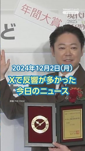 【ランキング】「2024年流行語大賞は「ふてほど」」ほか、Xで反響が多かった今日のニュース（12月2日）#yahooニュース