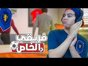 FC 25 : 🔥 مهنة مدير فني : أنشئت فريقي الخاص