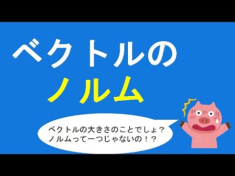 【ベクトルのノルム #10】ノルムっていくつもあるの？