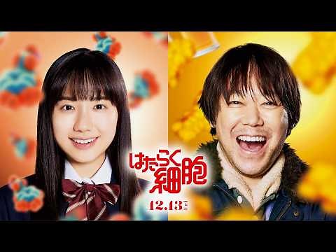 『はたらく細胞』阿部サダヲ＆芦田愛菜！「マルモのおきて」10年ぶり再共演！映画『はたらく細胞』予告編