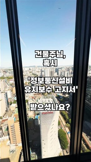 정보통신설비유지보수 고지서 받으셨나요? SK에 맡기세요