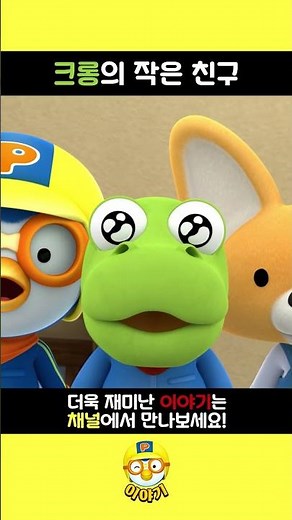크롱의 작은 친구 l 뽀로로 짧은 이야기 l Shorts theater