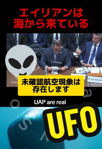 海にいるエイリアンの真実と未確認航空現象
