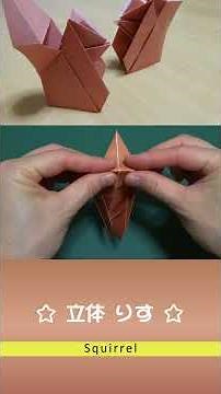 折り紙【秋の飾りに】かわいい！立体のリスの折り方 / Origami Squirrel #shorts #折り紙 #origami