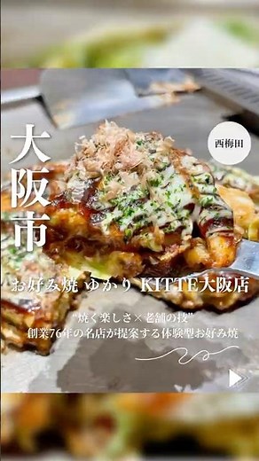 【大阪グルメ】創業76年“ゆかり”が梅田に新登場！焼く楽しさを味わう体験型お好み焼