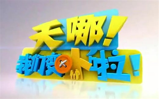 【搬运/国内综艺】天哪！我们变小啦！ XXS：Extra Extra Small E08