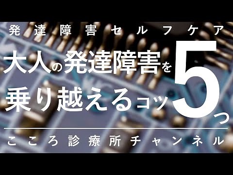 大人の発達障害を乗り越えるコツ5つ【精神科医が11分で説明】ADHD｜ASD｜アスペルガー｜自閉症スペクトラム