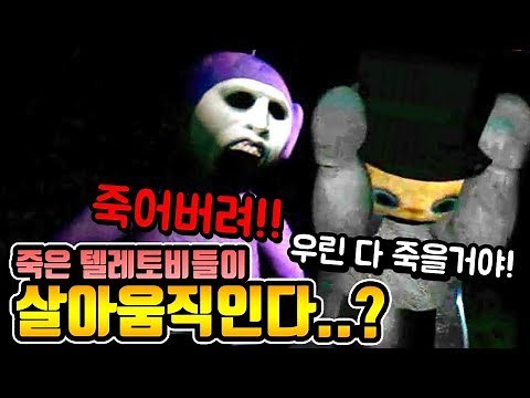 죽은 텔레토비들이\n살아움직인다!?