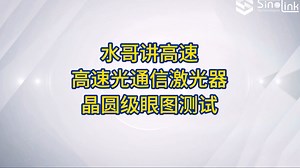 【水哥讲高速】高速光通信激光器晶圆级眼图测试